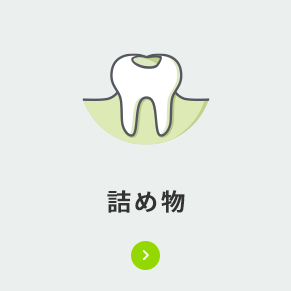 詰め物