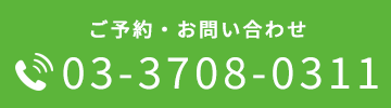 03-3708-0311