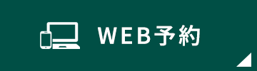 WEB予約