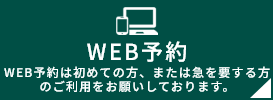WEB予約