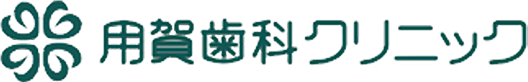 用賀歯科クリニック