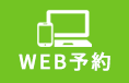 WEB予約